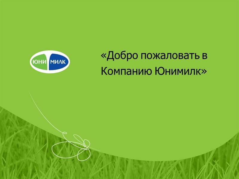 «Добро пожаловать в Компанию Юнимилк»